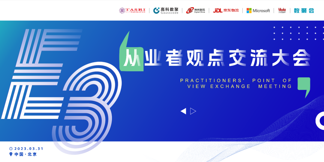 探索未来商业创新，共谋数智化开展 E3从业者观点研讨大会（北京站）圆满落幕！